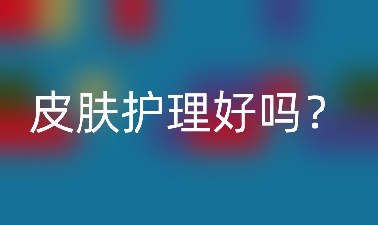皮肤护理好吗？