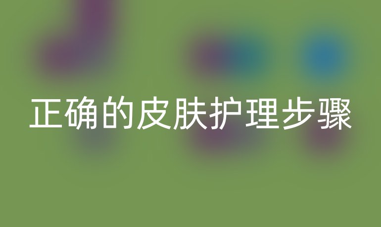 正确的皮肤护理步骤