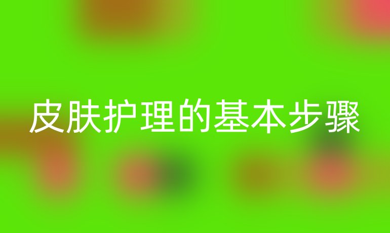 皮肤护理的基本步骤