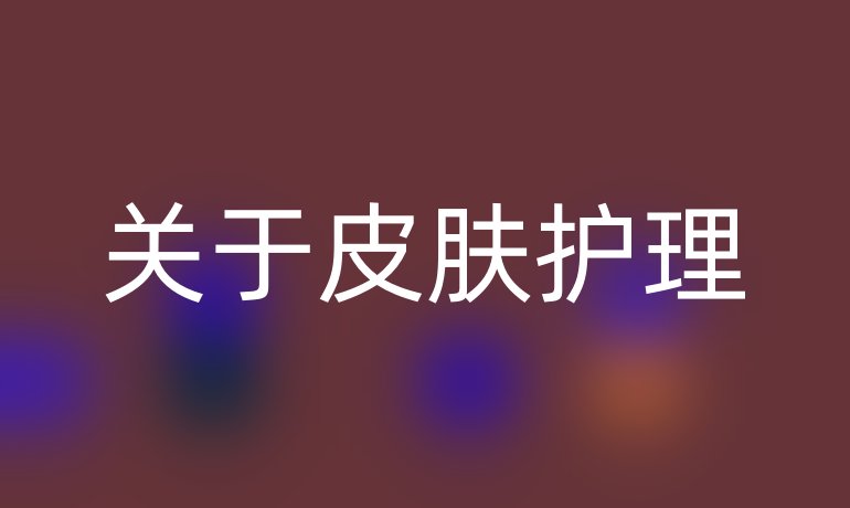 关于皮肤护理