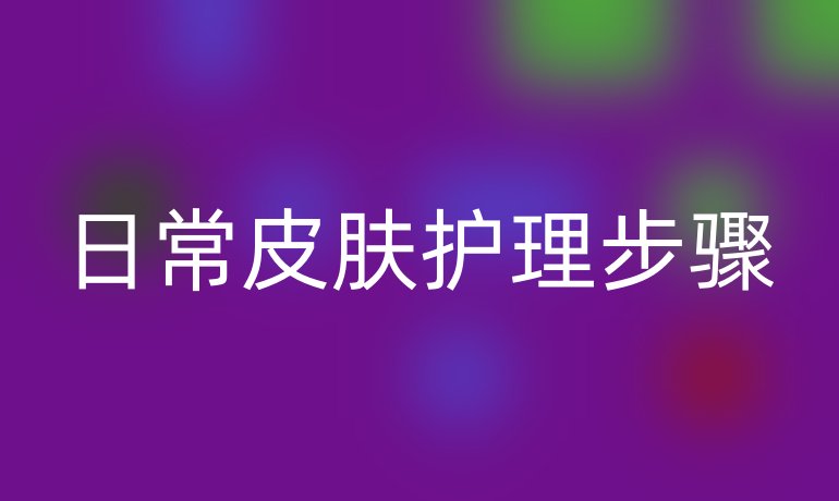 日常皮肤护理步骤